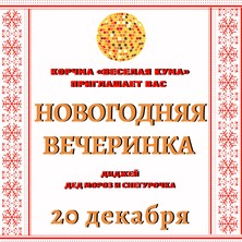 20 декабря Новогодняя вечеринка в корчме "Веселая Кума"